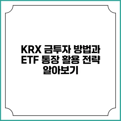 KRX 금투자 방법과 ETF 통장 활용 전략 알아보기