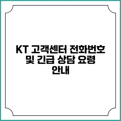KT 고객센터 전화번호 및 긴급 상담 요령 안내