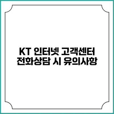 KT 인터넷 고객센터 전화상담 시 유의사항
