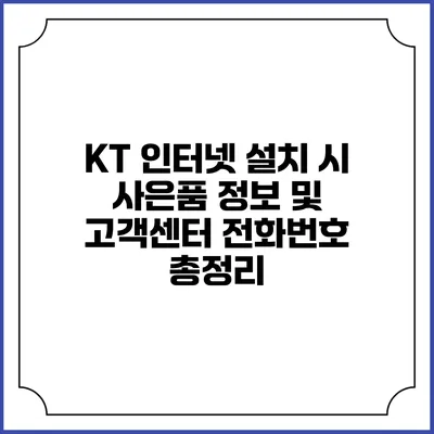 KT 인터넷 설치 시 사은품 정보 및 고객센터 전화번호 총정리