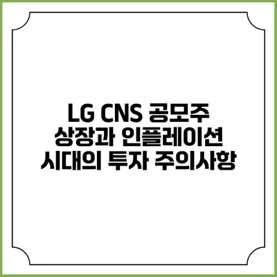 LG CNS 공모주 상장과 인플레이션 시대의 투자 주의사항