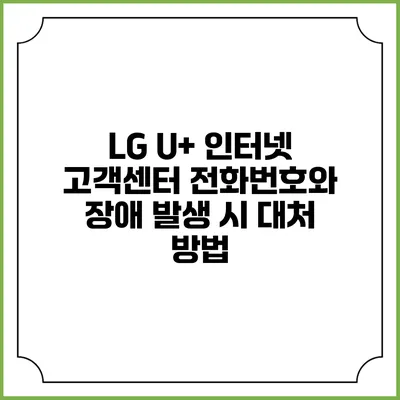 LG U+ 인터넷 고객센터 전화번호와 장애 발생 시 대처 방법