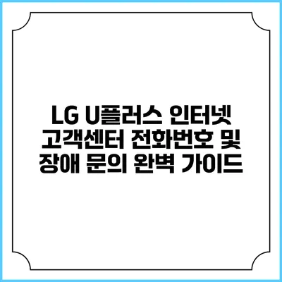 LG U플러스 인터넷 고객센터 전화번호 및 장애 문의 완벽 가이드