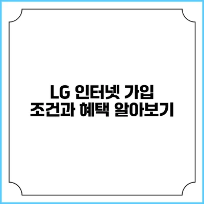 LG 인터넷 가입 조건과 혜택 알아보기