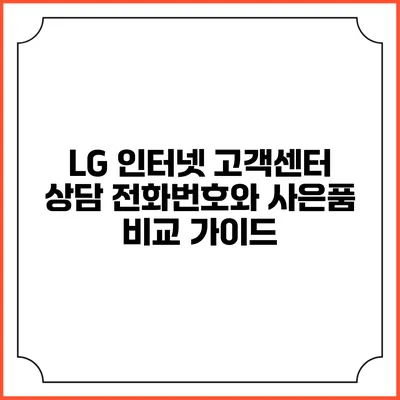 LG 인터넷 고객센터 상담 전화번호와 사은품 비교 가이드