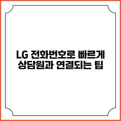 LG 전화번호로 빠르게 상담원과 연결되는 팁
