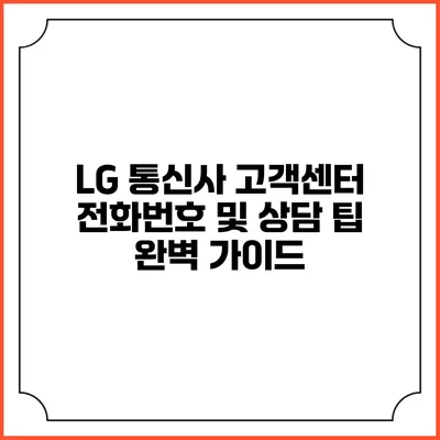 LG 통신사 고객센터 전화번호 및 상담 팁 완벽 가이드