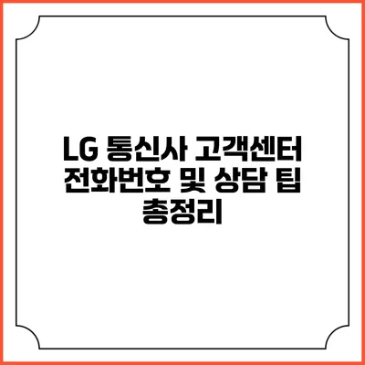 LG 통신사 고객센터 전화번호 및 상담 팁 총정리