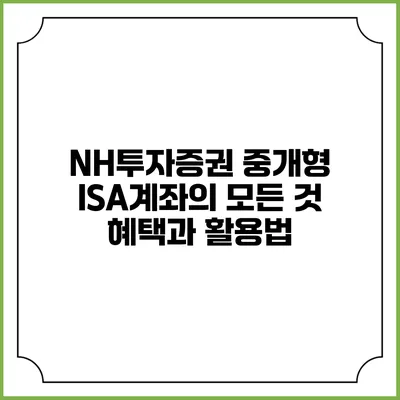 NH투자증권 중개형 ISA계좌의 모든 것: 혜택과 활용법