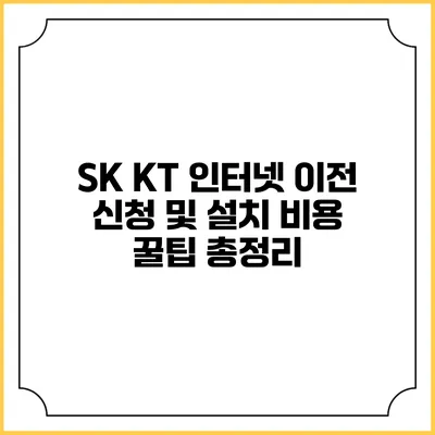 SK KT 인터넷 이전 신청 및 설치 비용 꿀팁 총정리
