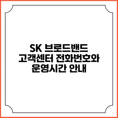 SK 브로드밴드 고객센터 전화번호와 운영시간 안내