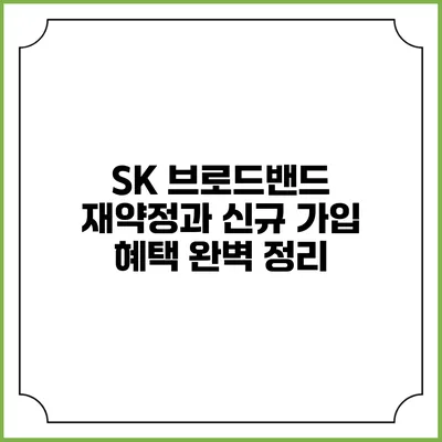 SK 브로드밴드 재약정과 신규 가입 혜택 완벽 정리