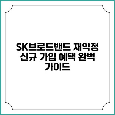SK브로드밴드 재약정 신규 가입 혜택 완벽 가이드
