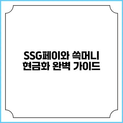 SSG페이와 쓱머니 현금화 완벽 가이드