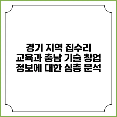 경기 지역 집수리 교육과 충남 기술 창업 정보에 대한 심층 분석