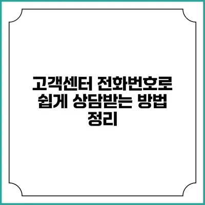 고객센터 전화번호로 쉽게 상담받는 방법 정리