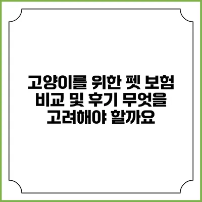 고양이를 위한 펫 보험 비교 및 후기: 무엇을 고려해야 할까요?