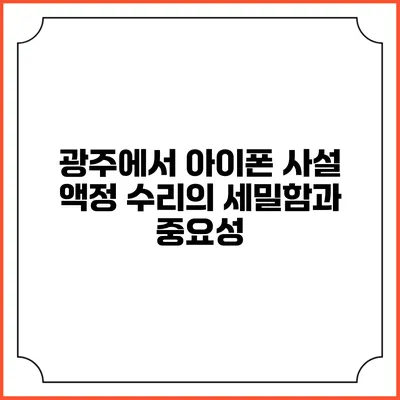 광주에서 아이폰 사설 액정 수리의 세밀함과 중요성