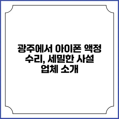 광주에서 아이폰 액정 수리, 세밀한 사설 업체 소개