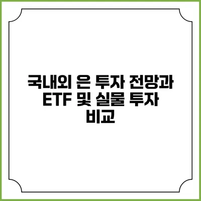 국내외 은 투자 전망과 ETF 및 실물 투자 비교