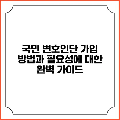 국민 변호인단 가입 방법과 필요성에 대한 완벽 가이드