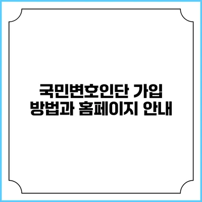 국민변호인단 가입 방법과 홈페이지 안내