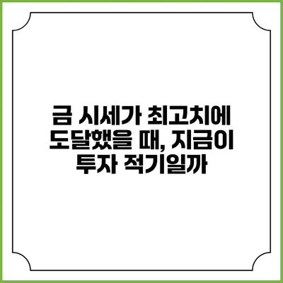 금 시세가 최고치에 도달했을 때, 지금이 투자 적기일까?