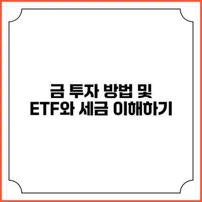 금 투자 방법 및 ETF와 세금 이해하기