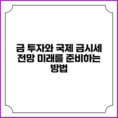 금 투자와 국제 금시세 전망: 미래를 준비하는 방법