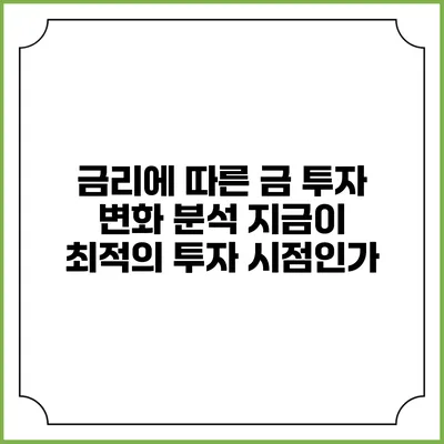 금리에 따른 금 투자 변화 분석: 지금이 최적의 투자 시점인가?