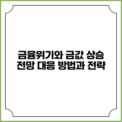 금융위기와 금값 상승 전망: 대응 방법과 전략