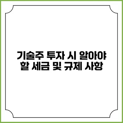 기술주 투자 시 알아야 할 세금 및 규제 사항