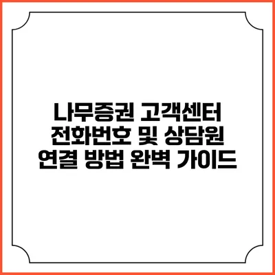 나무증권 고객센터 전화번호 및 상담원 연결 방법 완벽 가이드