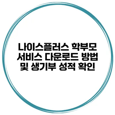 나이스플러스 학부모 서비스 다운로드 방법 및 생기부 성적 확인