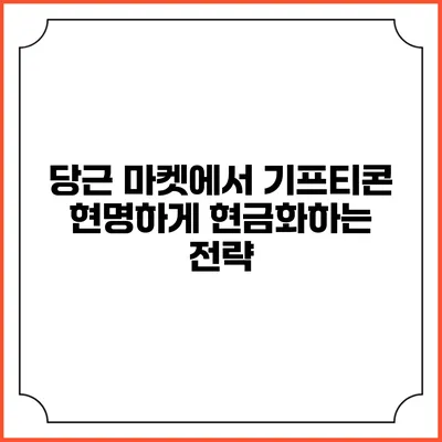당근 마켓에서 기프티콘 현명하게 현금화하는 전략
