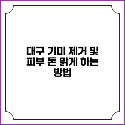 대구 기미 제거 및 피부 톤 맑게 하는 방법