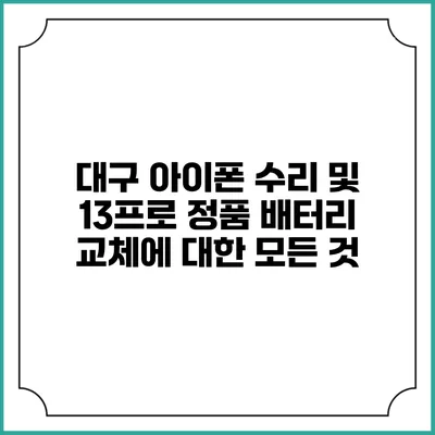 대구 아이폰 수리 및 13프로 정품 배터리 교체에 대한 모든 것