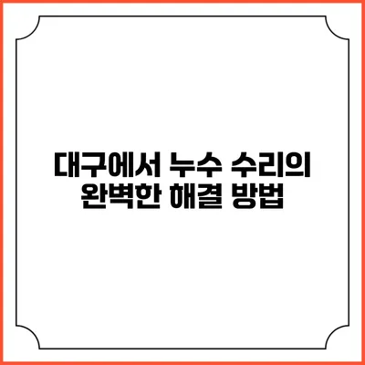 대구에서 누수 수리의 완벽한 해결 방법