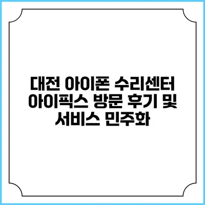 대전 아이폰 수리센터 아이픽스 방문 후기 및 서비스 민주화