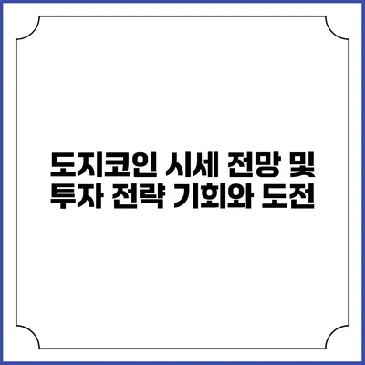 도지코인 시세 전망 및 투자 전략: 기회와 도전
