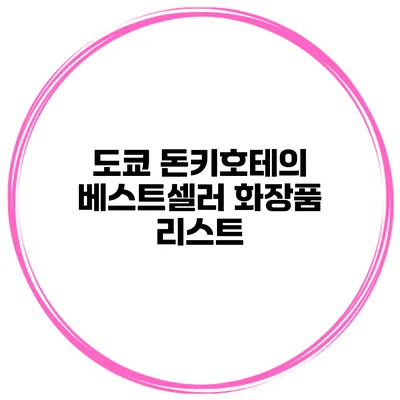 도쿄 돈키호테의 베스트셀러 화장품 리스트