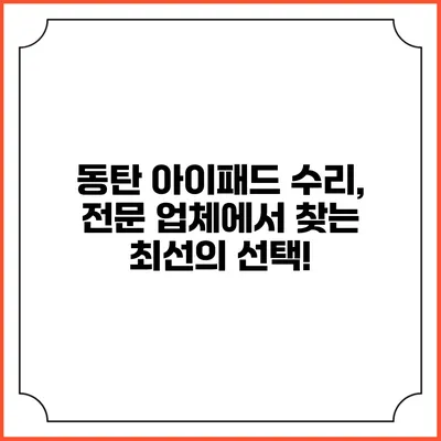 동탄 아이패드 수리, 전문 업체에서 찾는 최선의 선택!