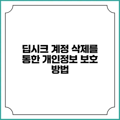 딥시크 계정 삭제를 통한 개인정보 보호 방법