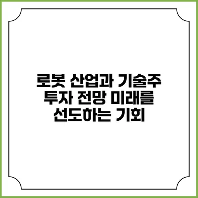 로봇 산업과 기술주 투자 전망: 미래를 선도하는 기회