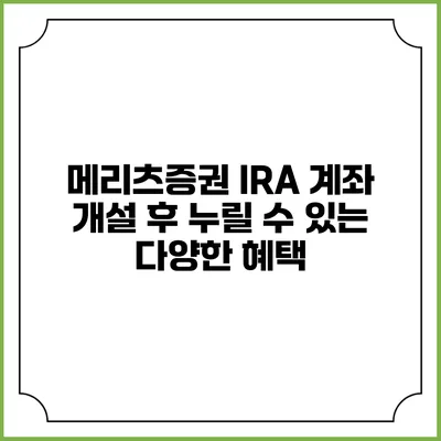 메리츠증권 IRA 계좌 개설 후 누릴 수 있는 다양한 혜택