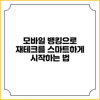 모바일 뱅킹으로 재테크를 스마트하게 시작하는 법
