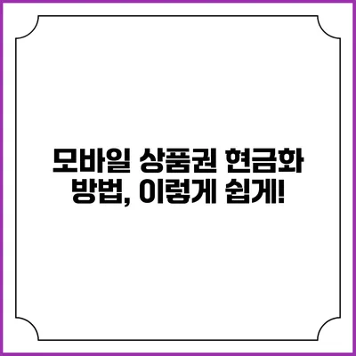 모바일 상품권 현금화 방법, 이렇게 쉽게!