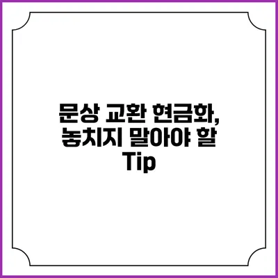 문상 교환 현금화, 놓치지 말아야 할 Tip