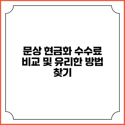 문상 현금화 수수료 비교 및 유리한 방법 찾기