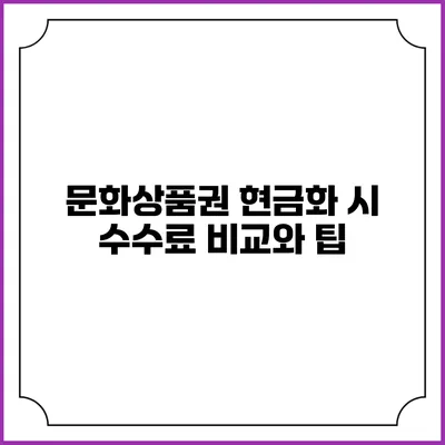 문화상품권 현금화 시 수수료 비교와 팁